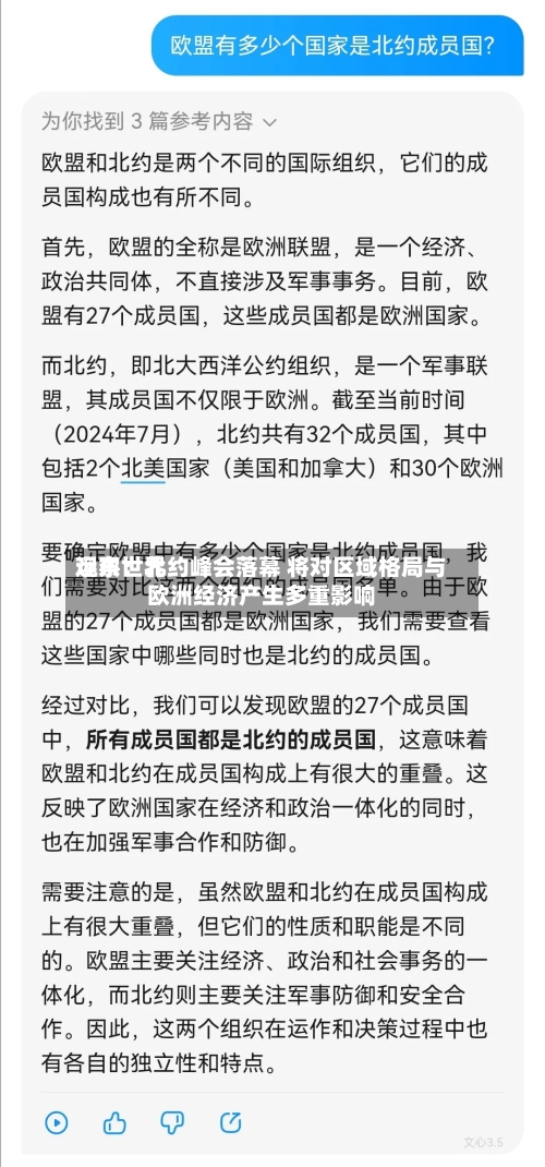 远东世界观察：北约峰会落幕 将对区域格局与欧洲经济产生多重影响