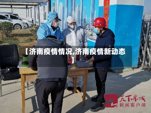 【济南疫情情况,济南疫情新动态】
