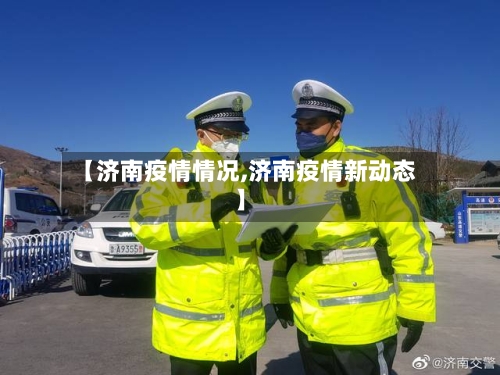 【济南疫情情况,济南疫情新动态】-第2张图片
