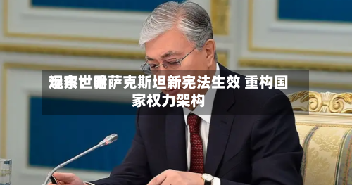 远东世界
观察:哈萨克斯坦新宪法生效 重构国家权力架构-第2张图片