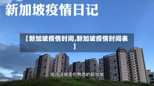 【新加坡疫情时间,新加坡疫情时间表】-第2张图片