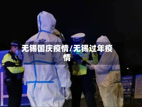 无锡国庆疫情/无锡过年疫情