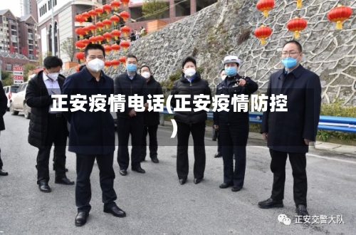 正安疫情电话(正安疫情防控)