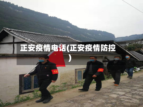 正安疫情电话(正安疫情防控)-第2张图片