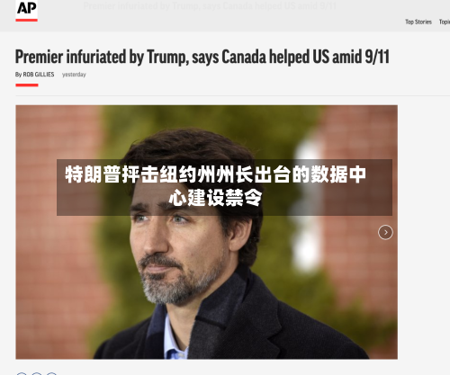 特朗普抨击纽约州州长出台的数据中心建设禁令-第3张图片