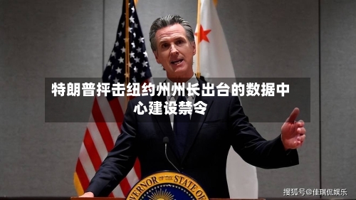 特朗普抨击纽约州州长出台的数据中心建设禁令-第2张图片
