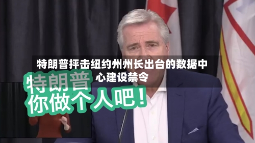 特朗普抨击纽约州州长出台的数据中心建设禁令
