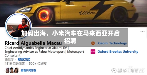 加码出海，小米汽车在马来西亚开启招聘