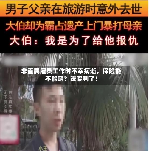 非直属雇员工作时不幸病逝，保险能不能赔？法院判了！