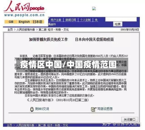 疫情区中国/中国疫情范围