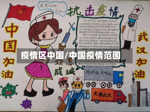 疫情区中国/中国疫情范围-第2张图片