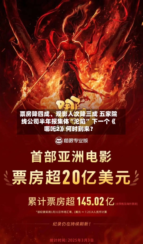 票房降四成、观影人次降三成 五家院线公司半年报集体“沦陷” 下一个《哪吒2》何时到来？-第2张图片