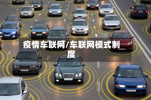 疫情车联网/车联网模式制度-第2张图片
