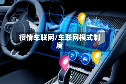 疫情车联网/车联网模式制度