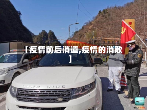 【疫情前后消遣,疫情的消散】