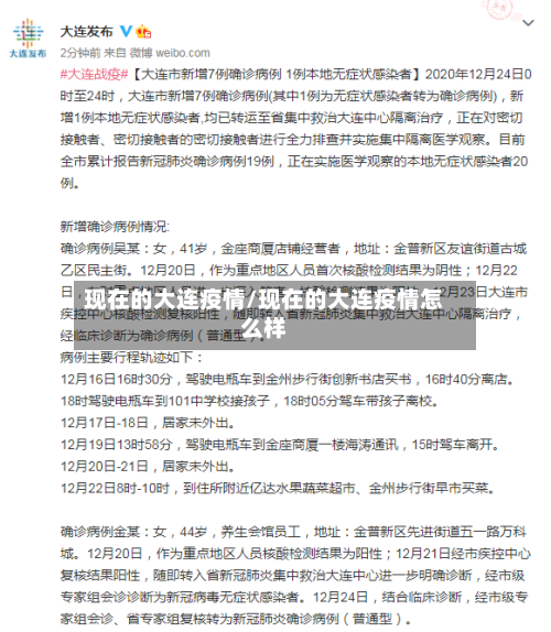 现在的大连疫情/现在的大连疫情怎么样-第2张图片