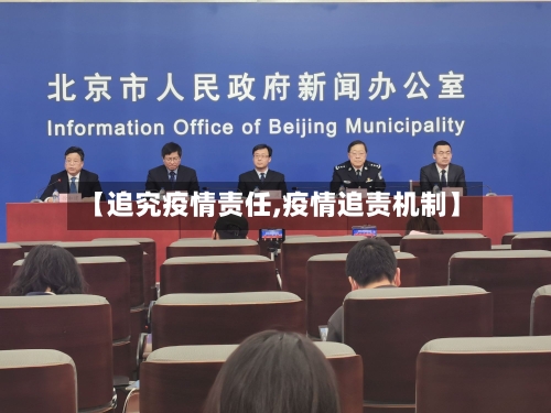 【追究疫情责任,疫情追责机制】-第2张图片