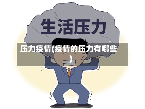 压力疫情(疫情的压力有哪些)