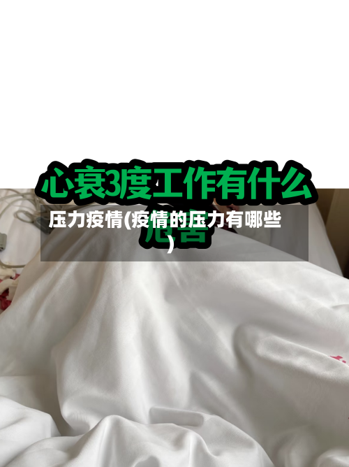 压力疫情(疫情的压力有哪些)-第3张图片