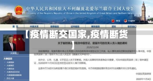 【疫情断交国家,疫情断货】-第2张图片