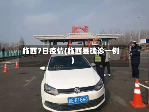 临西7日疫情(临西县确诊一例)-第2张图片