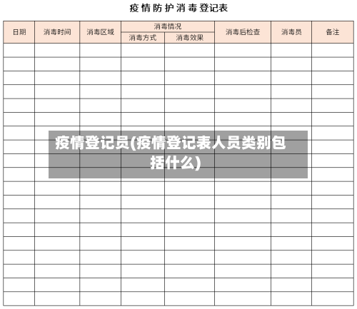 疫情登记员(疫情登记表人员类别包括什么)