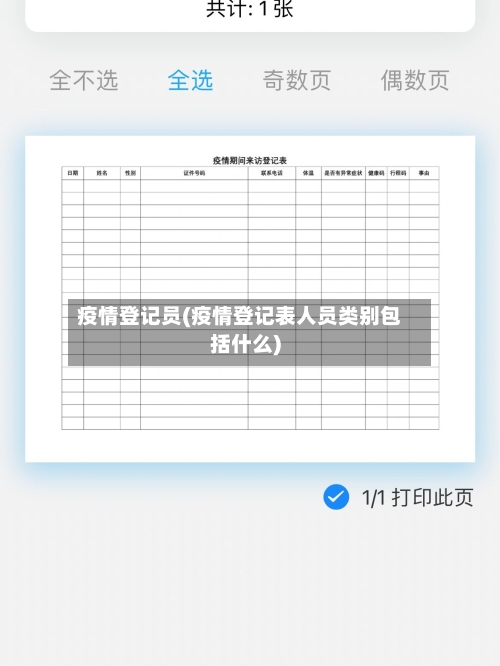 疫情登记员(疫情登记表人员类别包括什么)-第2张图片