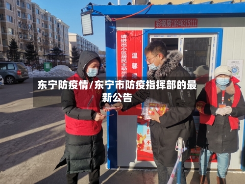 东宁防疫情/东宁市防疫指挥部的最新公告-第3张图片