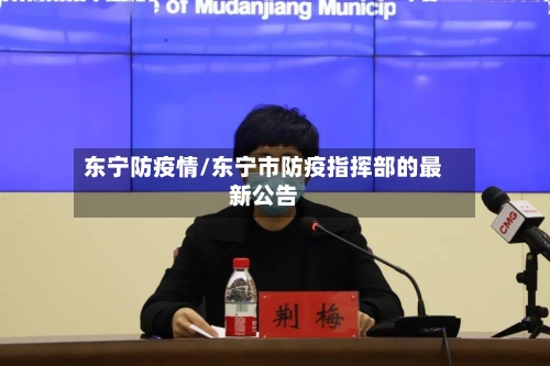 东宁防疫情/东宁市防疫指挥部的最新公告