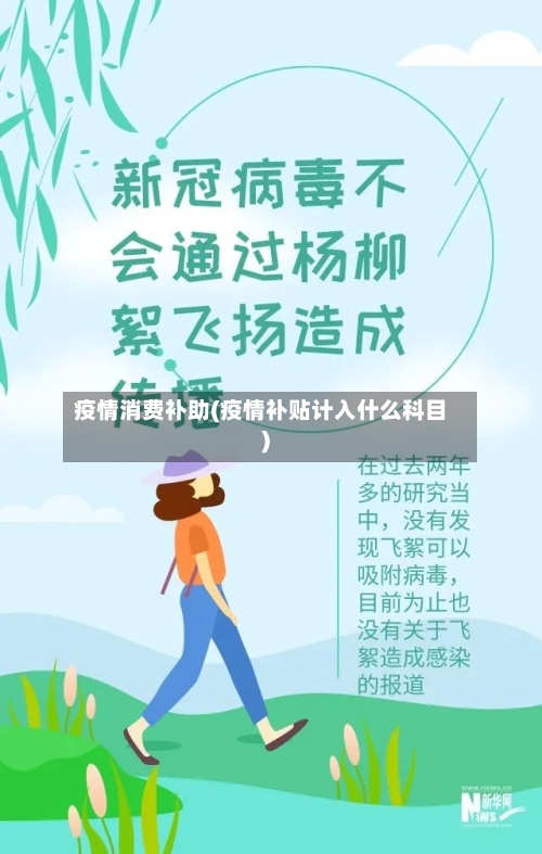 疫情消费补助(疫情补贴计入什么科目)
