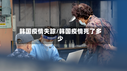 韩国疫情失踪/韩国疫情死了多少-第2张图片