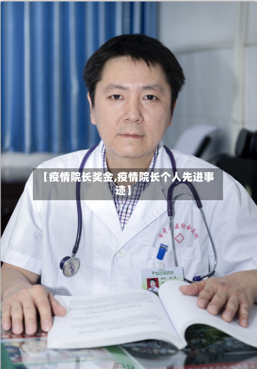 【疫情院长奖金,疫情院长个人先进事迹】