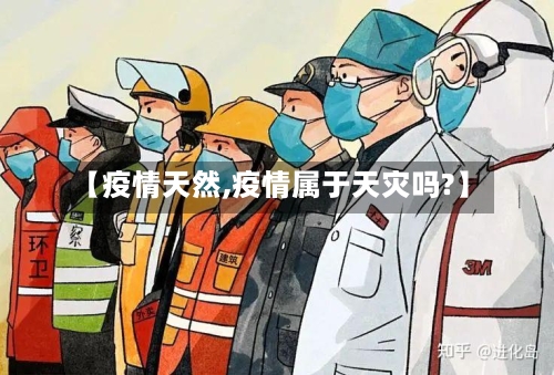 【疫情天然,疫情属于天灾吗?】-第3张图片
