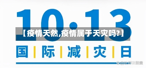 【疫情天然,疫情属于天灾吗?】
