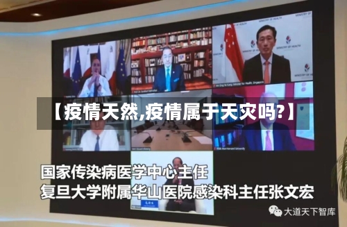 【疫情天然,疫情属于天灾吗?】-第2张图片