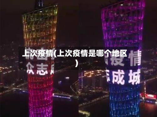 上次疫情(上次疫情是哪个地区)
