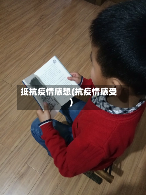 抵抗疫情感想(抗疫情感受)