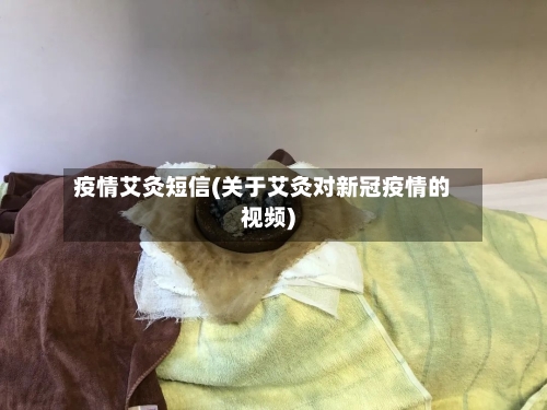 疫情艾灸短信(关于艾灸对新冠疫情的视频)-第2张图片