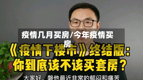 疫情几月买房/今年疫情买房-第3张图片