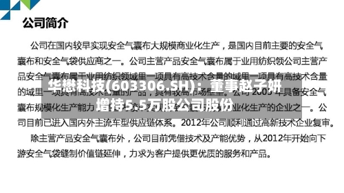 华懋科技(603306.SH)：董事赵子妍增持5.5万股公司股份