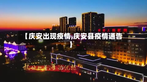 【庆安出现疫情,庆安县疫情通告】-第2张图片
