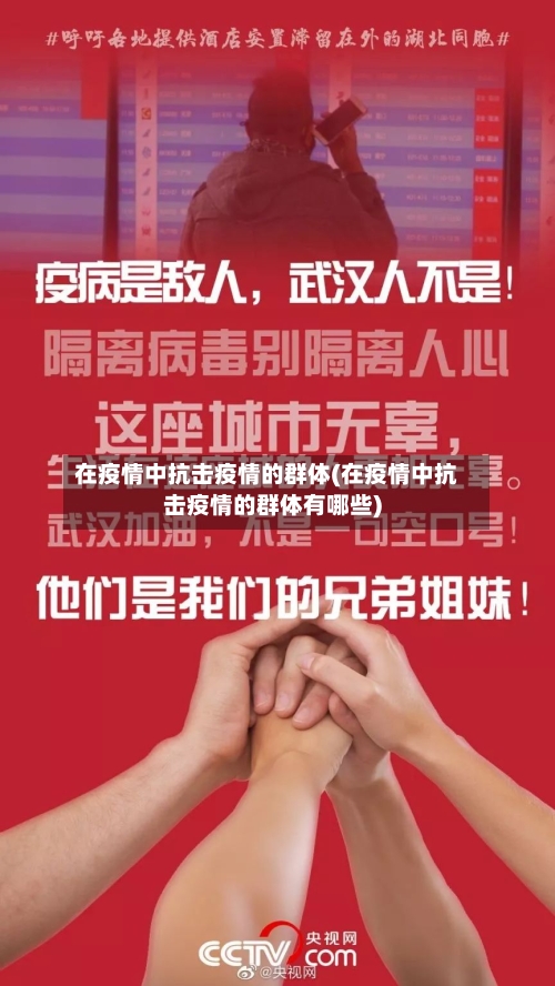 在疫情中抗击疫情的群体(在疫情中抗击疫情的群体有哪些)-第2张图片