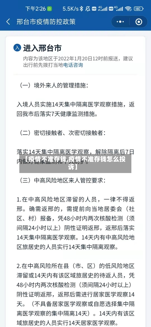 【疫情不准存钱,疫情不准存钱怎么投诉】