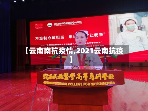 【云南南抗疫情,2021云南抗疫】