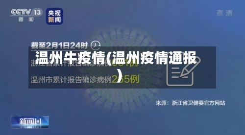 温州牛疫情(温州疫情通报)