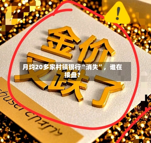 月均20多家村镇银行“消失”	，谁在接盘？-第2张图片
