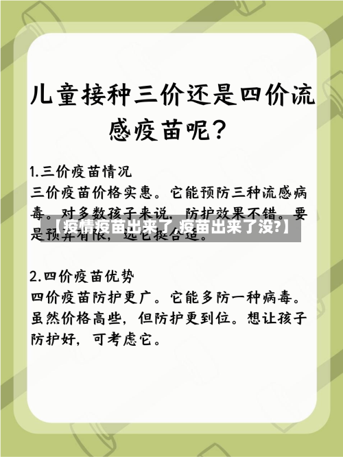 【疫情疫苗出来了,疫苗出来了没?】