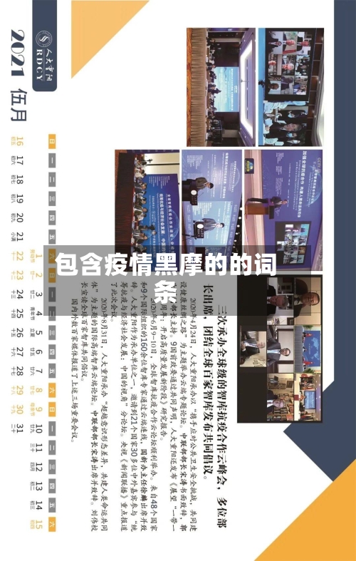 包含疫情黑摩的的词条
