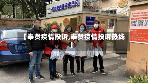 【奉贤疫情投诉,奉贤疫情投诉热线】-第2张图片