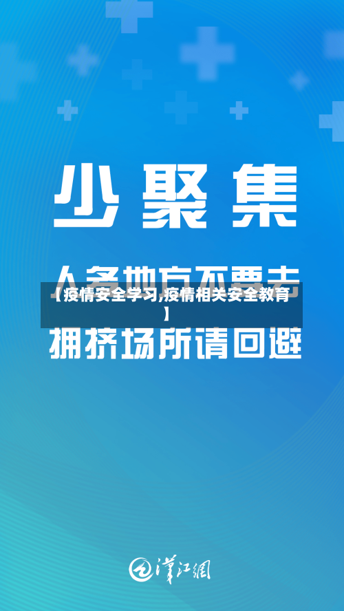 【疫情安全学习,疫情相关安全教育】
